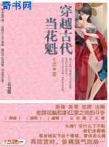 穿越古代当花魁