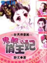 女天师穿越：鬼眼俏王妃