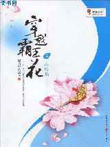 穿越霸王花