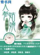 人参姑娘