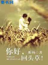 你好,回头草