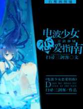 [刀剑神域]电波少女恋爱指南