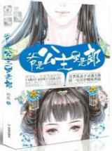 爷是公主,不是郎