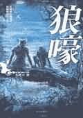 狼嚎