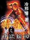 传奇之神欲轮回