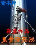 鬼骨活死戏
