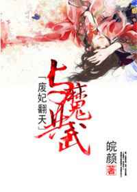 废妃翻天，与魔共武