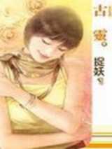厄运当头：误吻妖孽蛇王