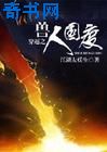 穿越之兽人国度