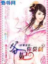 古书奇穿：爷，妃你莫属