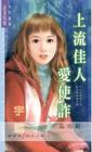 上流佳人爱使诈