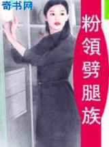 粉领劈腿族