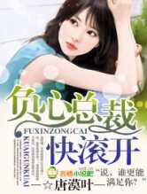 负心总裁快滚开