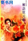 解语状元郎