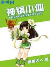 神锅小仙