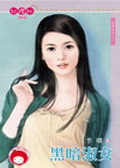 黑暗淑女