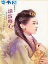渌波痴心