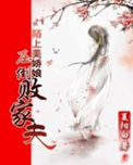 陌上美娇娘：压倒败家夫