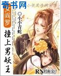 女阎罗撞上男妖王