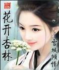 花开杏林