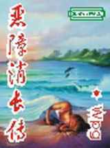恶障消长传