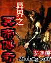 异界之冥帝传奇
