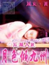 红颜入世之月色倾九州