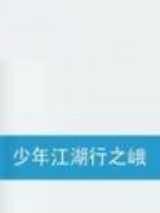 少年江湖行