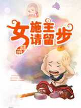 女施主请留步
