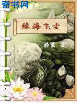 缘海飞尘