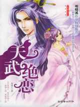 天武绝恋