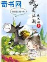 骑驴走江湖