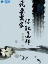 我要出家，你能怎样