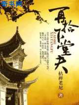 再拾下堂夫