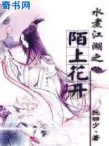 水煮江湖之陌上花开