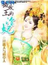 摄政王的冷妃