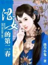 涩女的第二春