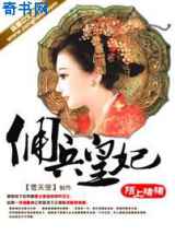 佣兵皇妃