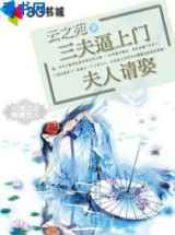 三夫逼上门：夫人请娶