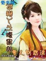 迷糊丫头腹黑郎：爱人别想逃