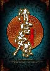 清宫梦萦