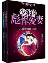 少东的彪悍爱妻