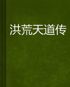 洪荒天道