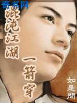 混沌江湖一箭穿