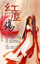 红尘伤