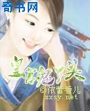 皇宫鬼丫头