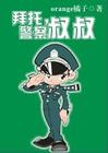 拜托,警察叔叔