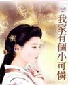 我家有个小可怜