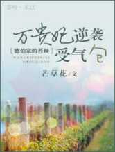万贵妃逆袭受气包
