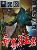 异界狂君